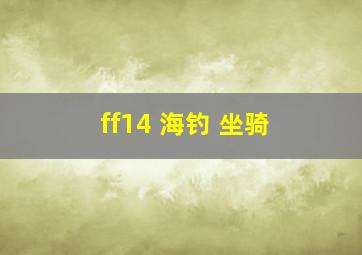 ff14 海钓 坐骑